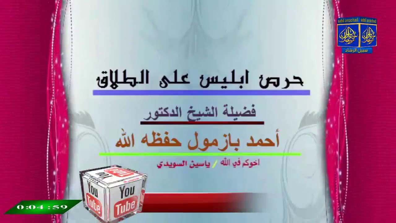 حرص ابليس على الطلاق/ للشيخ احمد بازمول حفظه الله