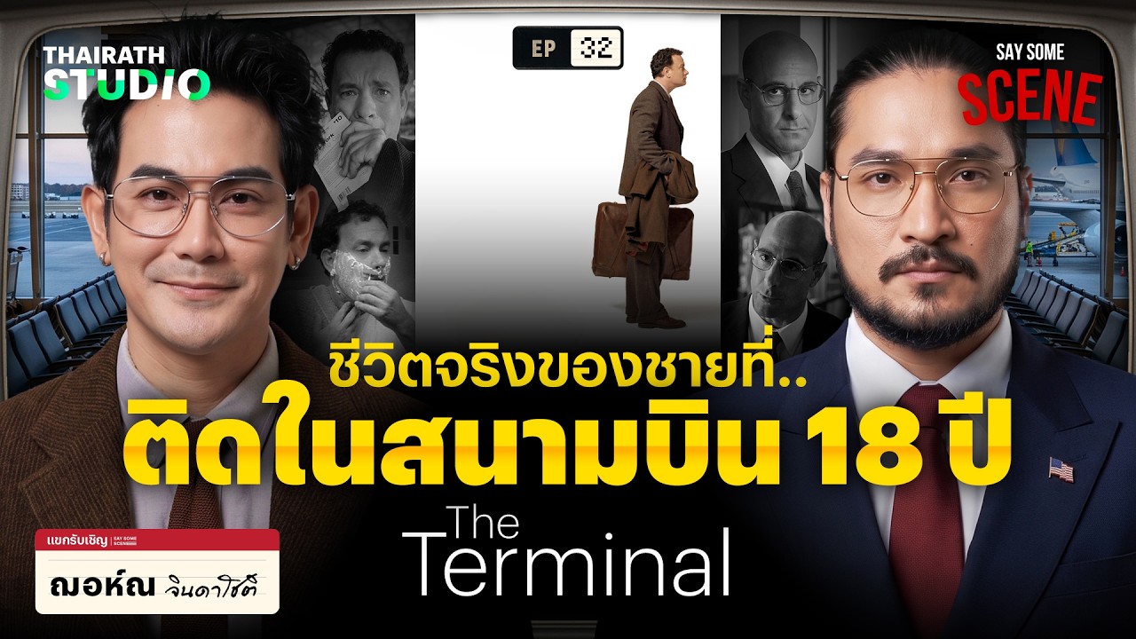 The Terminal เรื่องจริงไม่ได้จบเหมือนในหนัง | Say Some Scene SS2 EP.32
