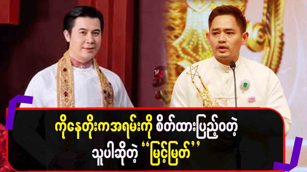 ကိုနေတိုးကအရမ်းကိုစိတ်ထားပြည့် ဝတဲ့သူပါဆိုတဲ့”မြင့်မြတ်”