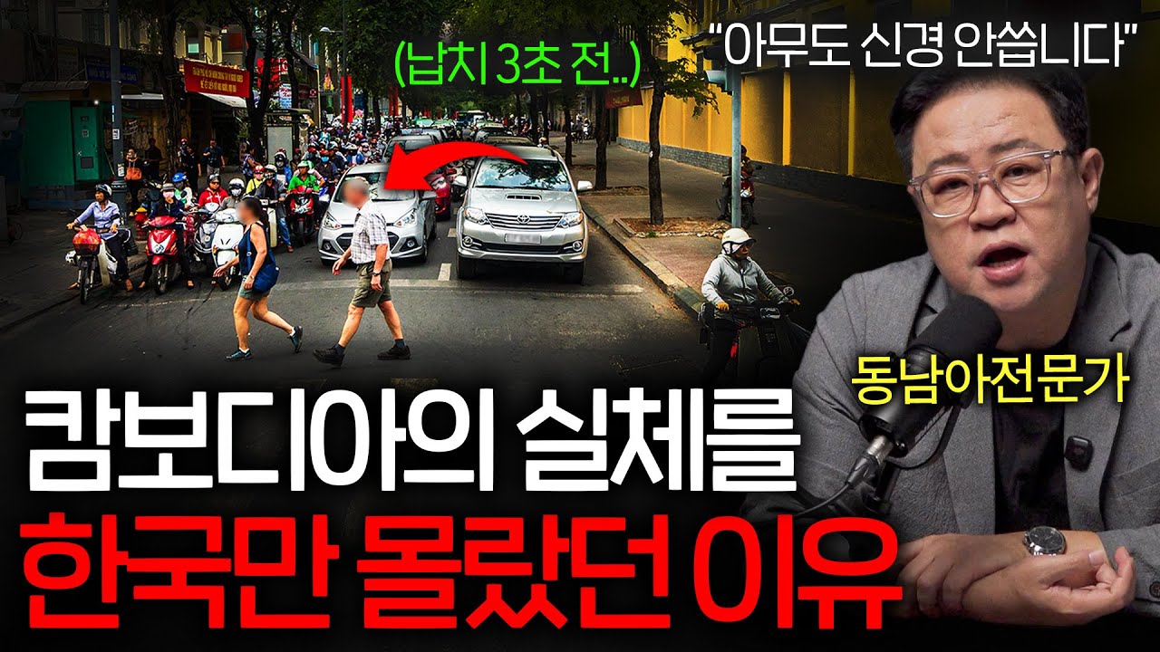 전세계가 다 아는 캄보디아의 실체를 한국만 몰랐던 이유