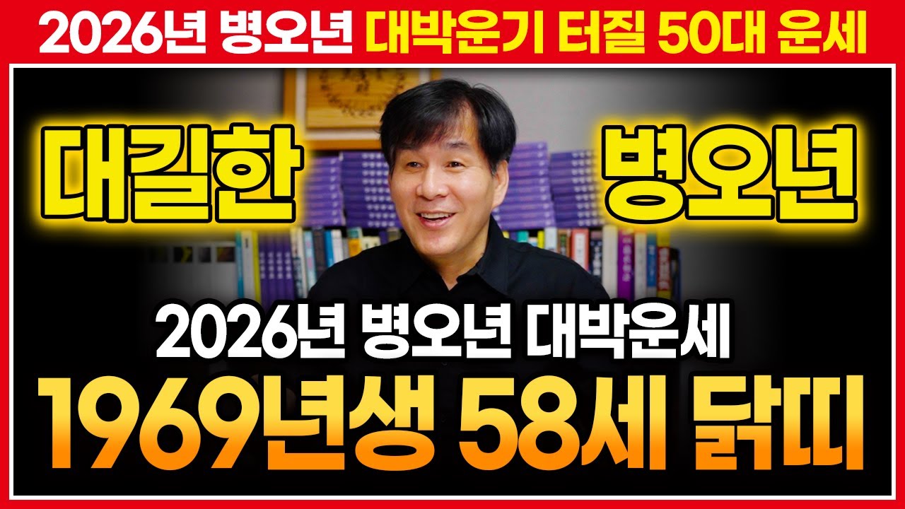 🖊️2026년 병오년 1969년생 닭띠운세🖊️ 대박터질 기유생 58세 닭띠분들 필수시청