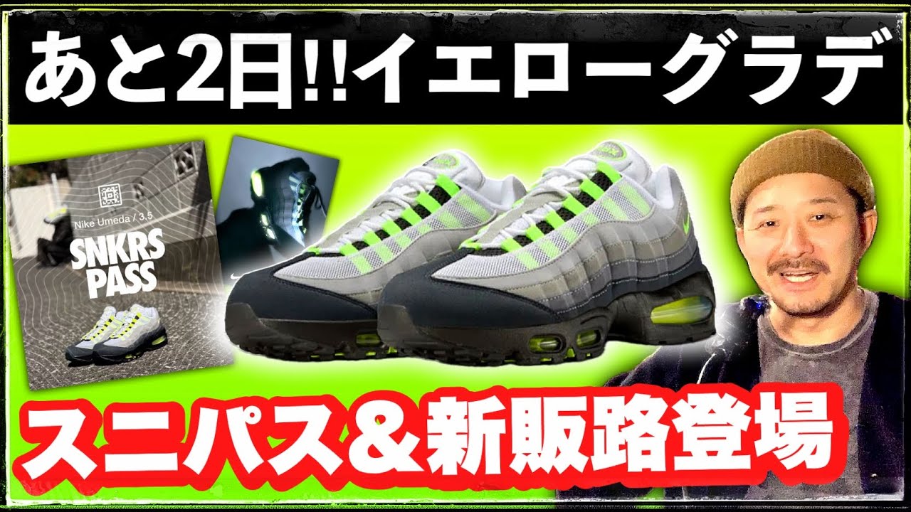 また新展開！大阪にスニパス登場。AIR MAX 95 