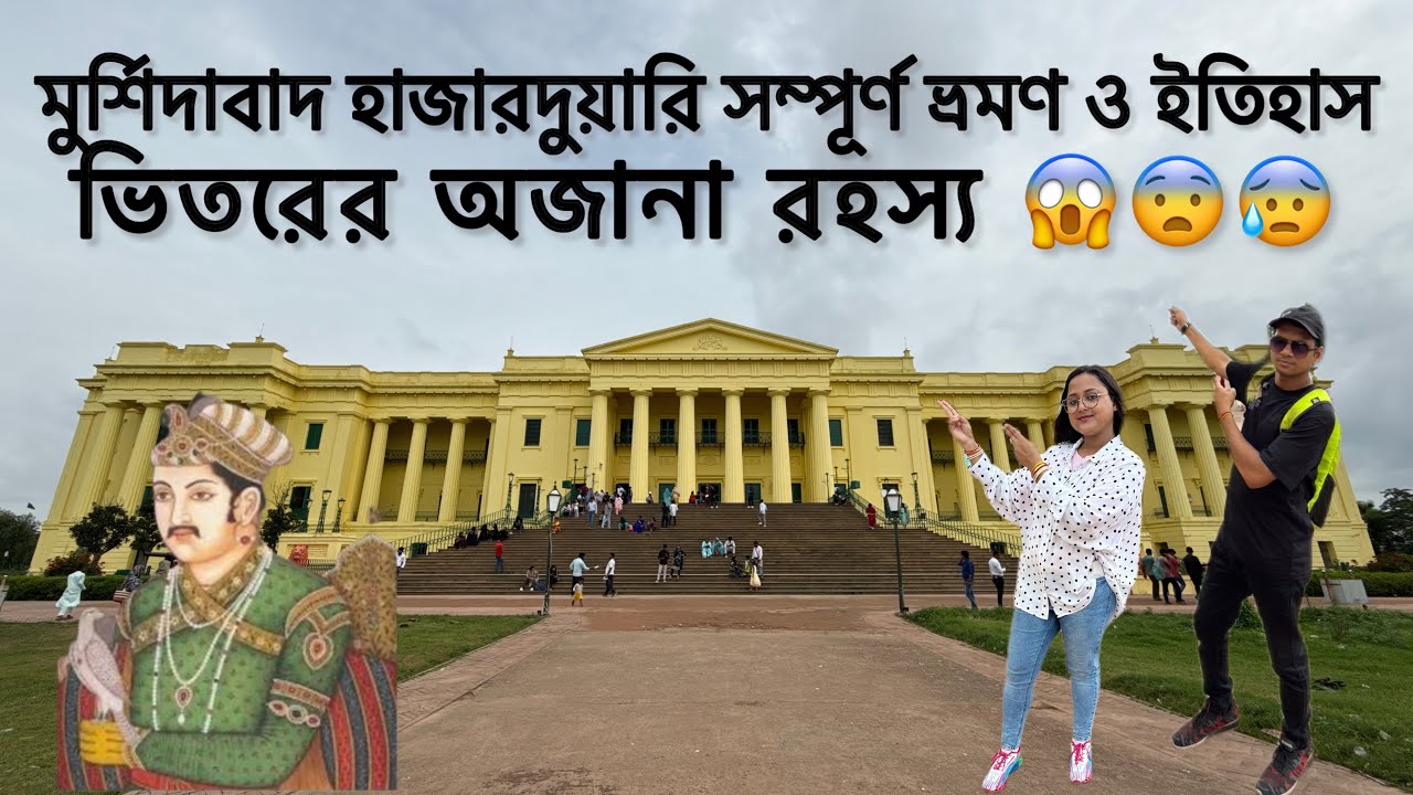 হাজারদুয়ারীর পিছনের গোপন ইতিহাস জানেন?😰 হাজারদুয়ারী: সত্যিই কি ছিল ১০০০ দরজা? 😵‍💫🤐