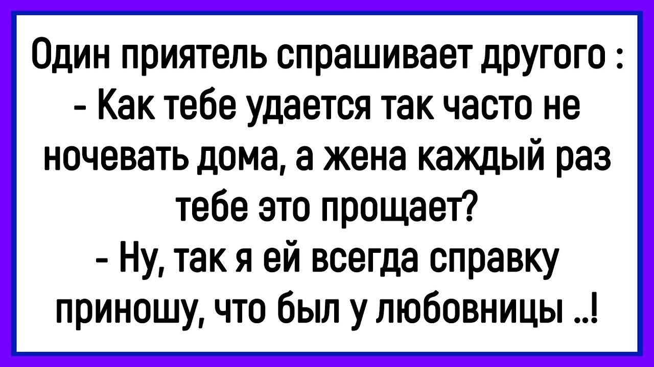 💁‍♂️Как Жена Мужу Часто Всё Прощала! Сборник Смешных Анекдотов! Юмор! Позитив!