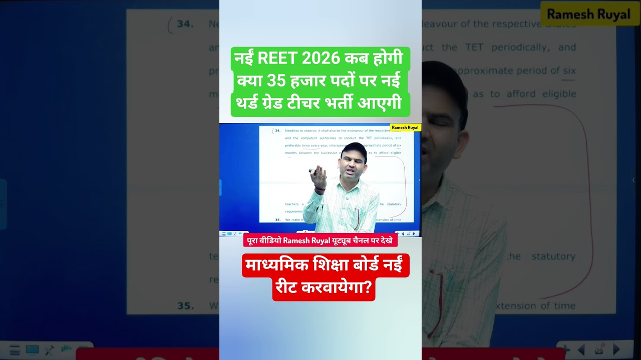 नईं REET 2026 कब होगी? new REET news today, New REET exam 2026, new third grade teacher bharti 2026