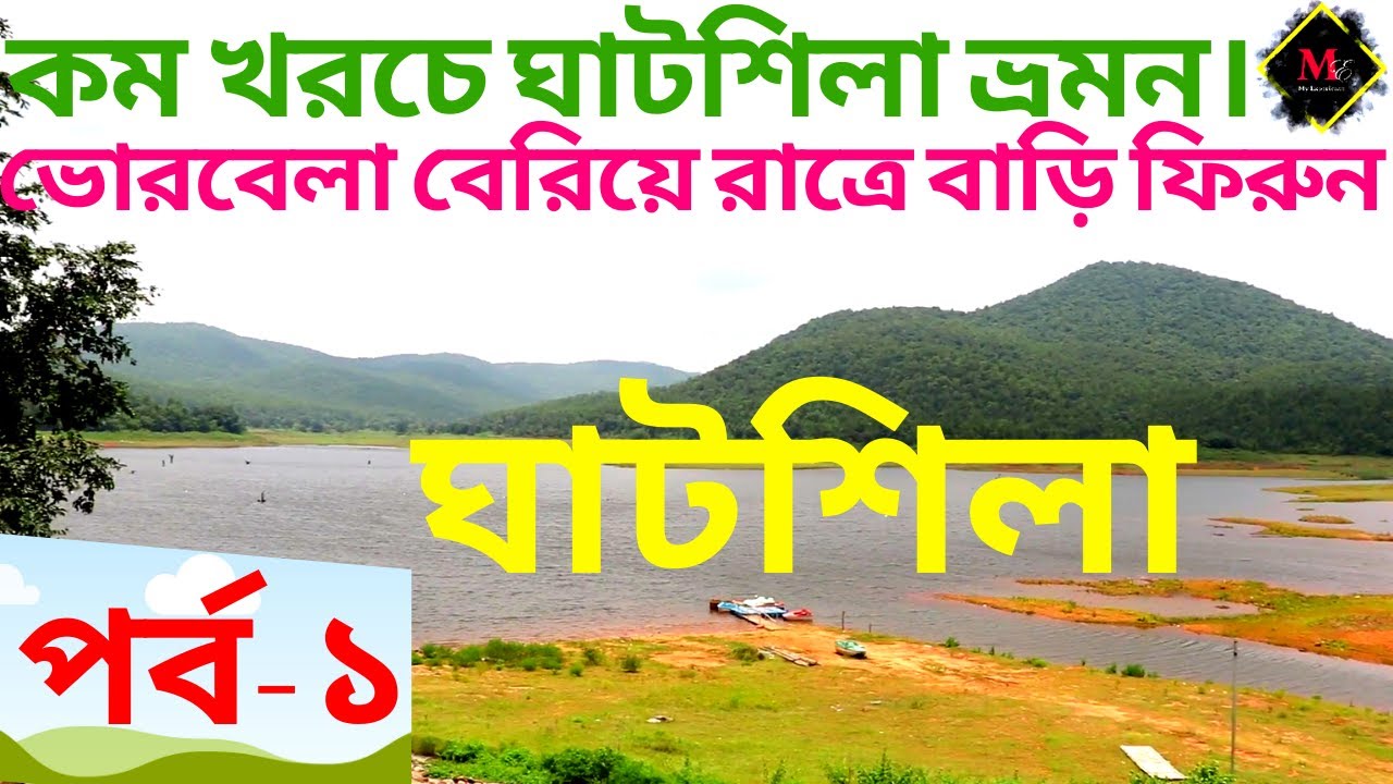 কম খরচে ঘাটশিলা ভ্রমন। ভোরবেলা বেরিয়ে রাত্রে বাড়ি ফিরুন। প্রকৃতিকে কাছ থেকে দেখুন।। MY EXPERIENCE ||