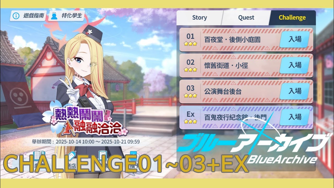 【蔚藍檔案/活動】熱熱鬧鬧、融融洽洽百鬼旅遊 - Challenge 01~03+Ex 三星攻略