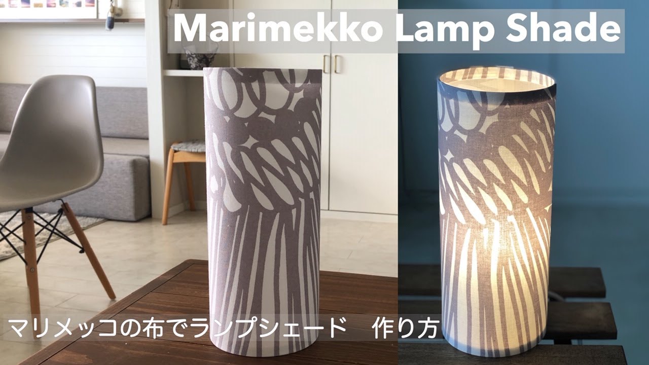 ランプシェードの作り方（マリメッコの布使用）　How To Make a Lamp Shade