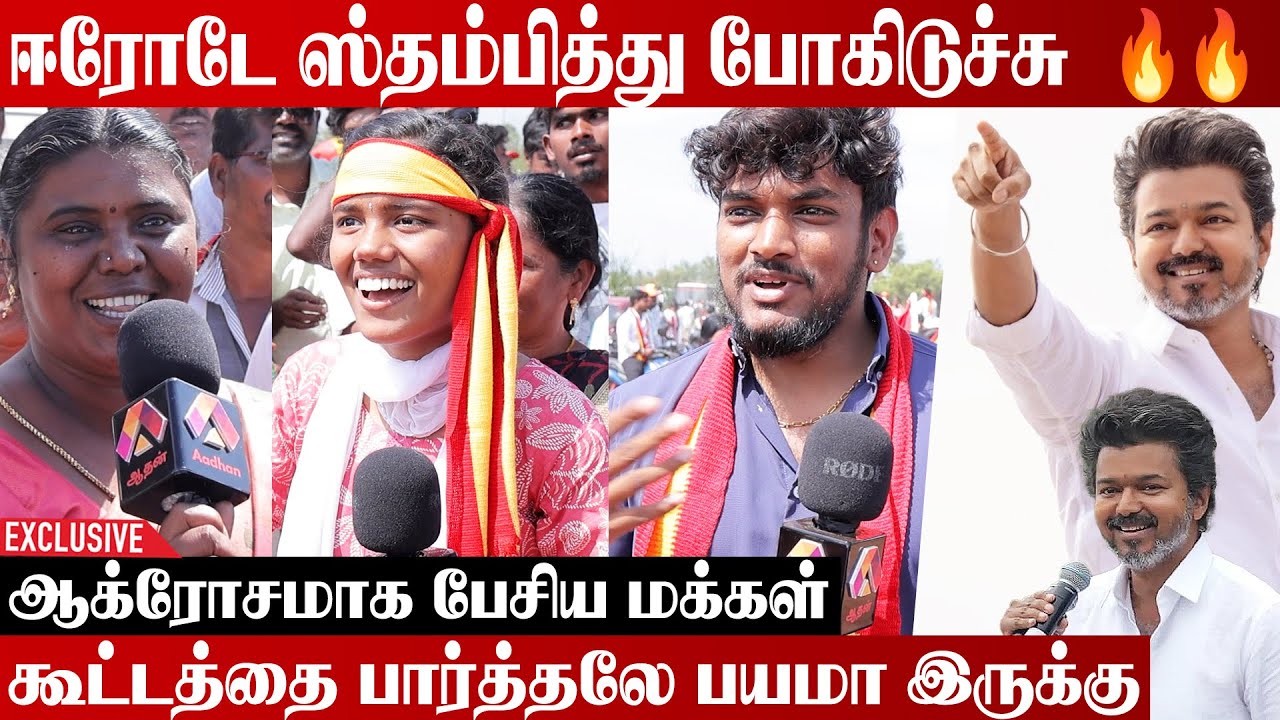 தளபதி ஆட்சிக்கு வந்தால் தான் பெண்களுக்கு பாதுகாப்பு | Tvk Erode Meeting | Vijay | KA Sengottaiyan
