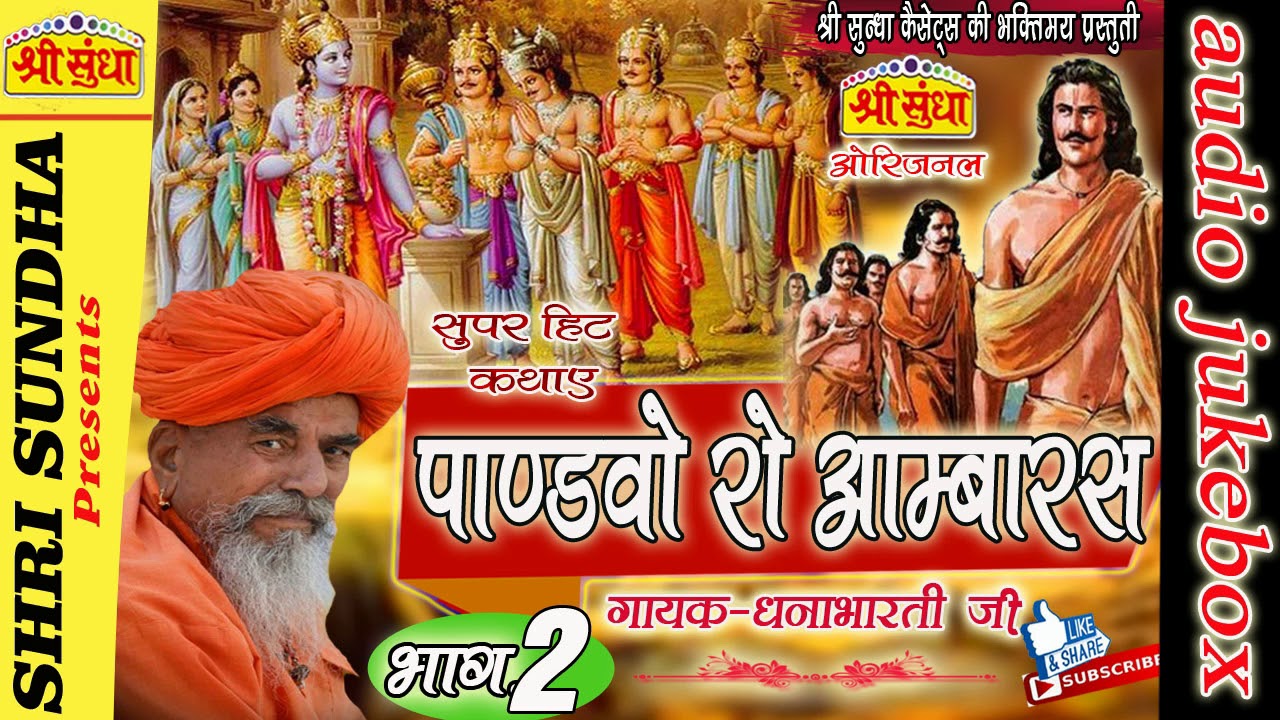 पाण्ड़वों रो आम्बारस  [भाग -02] -Singer : धना भारती जी- Pandhvo Ro Aambaras [02] राजस्थानी कथा