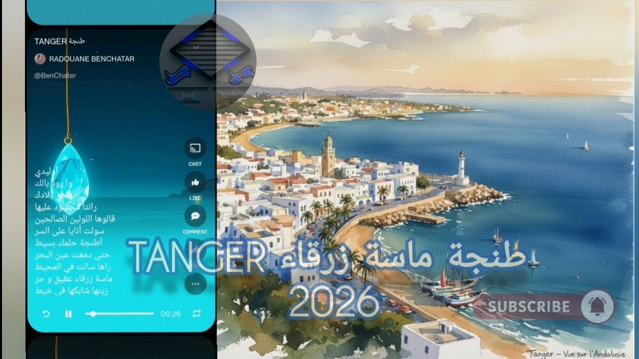 SONG : TANGER  REMIX 🇪🇸 🇲🇦|2026طنجة ماسة زرقاء | روميكس مغربي إسباني | RADOUANE BENCHATAR #maroc 