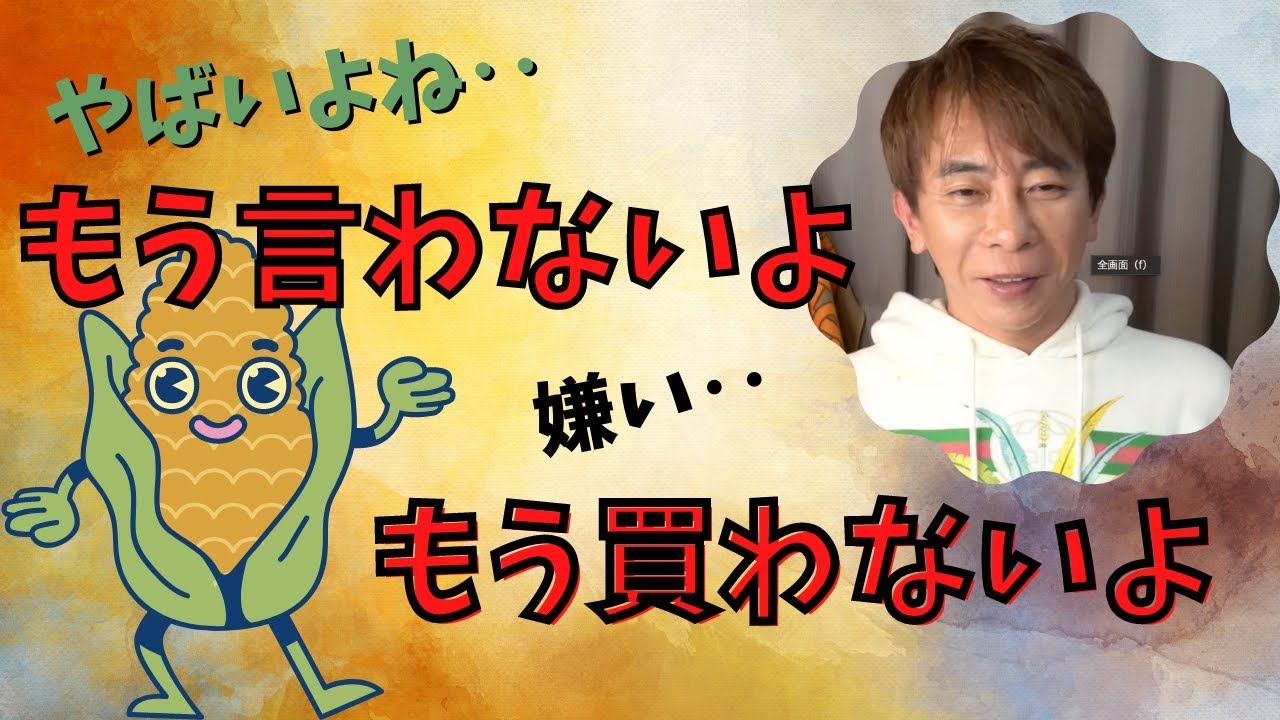 【Max松浦勝人】コーンズみんなもそう思ってんだね‥二度と買わないよ‥2022.1.10ゲリラライブ配信より【松浦会長ぶっちゃけゲリラライブ配信切り抜き】