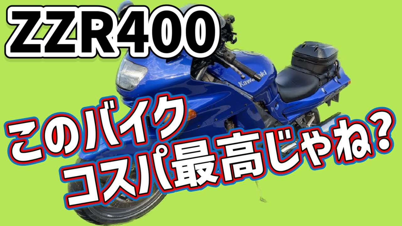 ZZR400は中型ツアラーの完成形だと思います！ZZR400のインプレをしてみました！