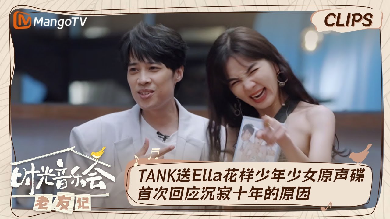 【精彩看点】Ella收到《花样少年少女》原声碟  TANK吕建忠首次回应消失十年的原因｜时光音乐会•老友记  Time Concert • Old Friends｜MangoTV
