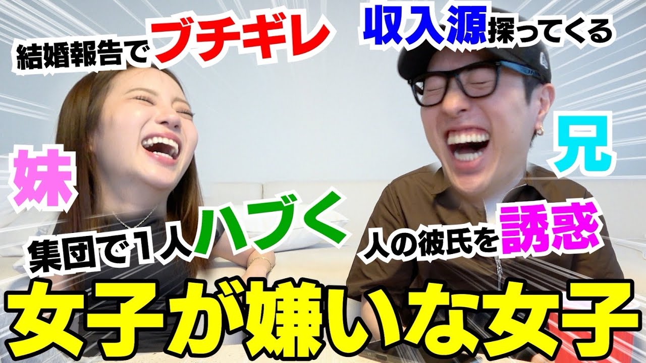 兄妹で女子が嫌いな女子の特徴聞いたら怖くて無理wwwww