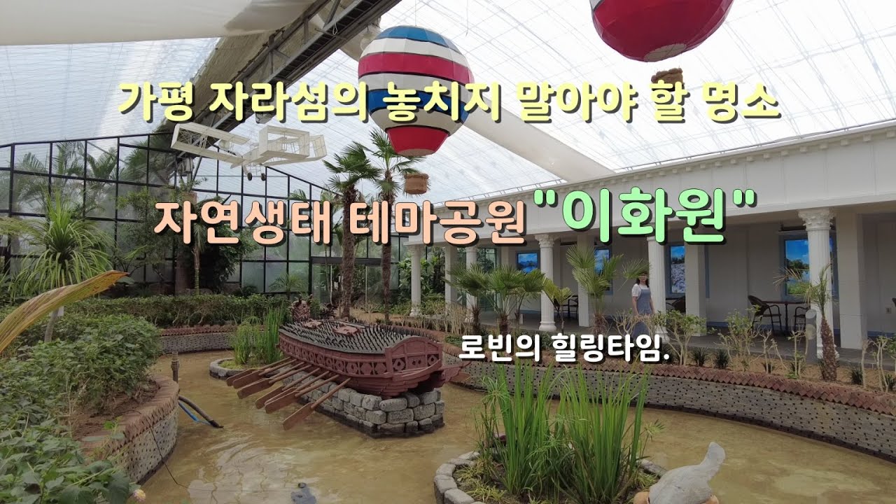 가평 자라섬의 아름다운 자연생태 테마공원 