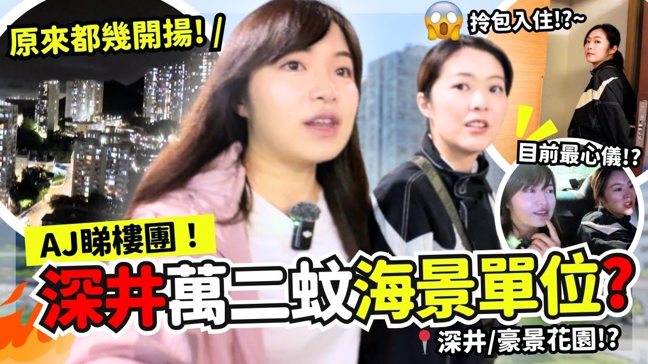 🔥深井睇樓‼️付合條件的房子出現了!?  $12000可以租到海景住宅!? 豪景花園其實幾清靜!? 畀貴少少租金有咩揀!? 屋苑有都市傳說 ( 怕怕) ...  | ANTON睇樓團 EP.3