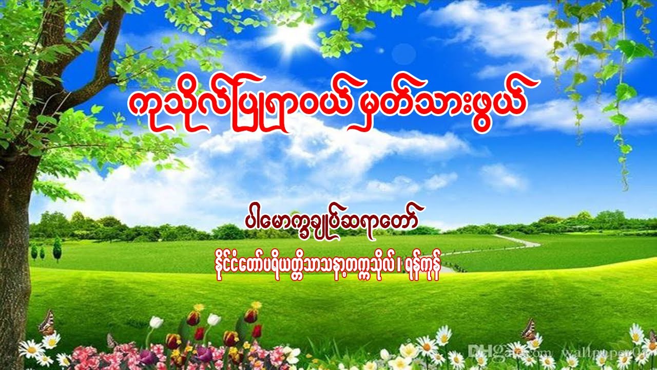 #ပါမောက္ခချုပ်ဆရာတော် ဒေါက်တာဘဒ္ဒန္တကုမာရ  ဟောကြားတော်မူသော ''ကုသိုလ်ပြုရာဝယ် မှတ်သားဖွယ်'' ၆.၃.၂၀၂၅