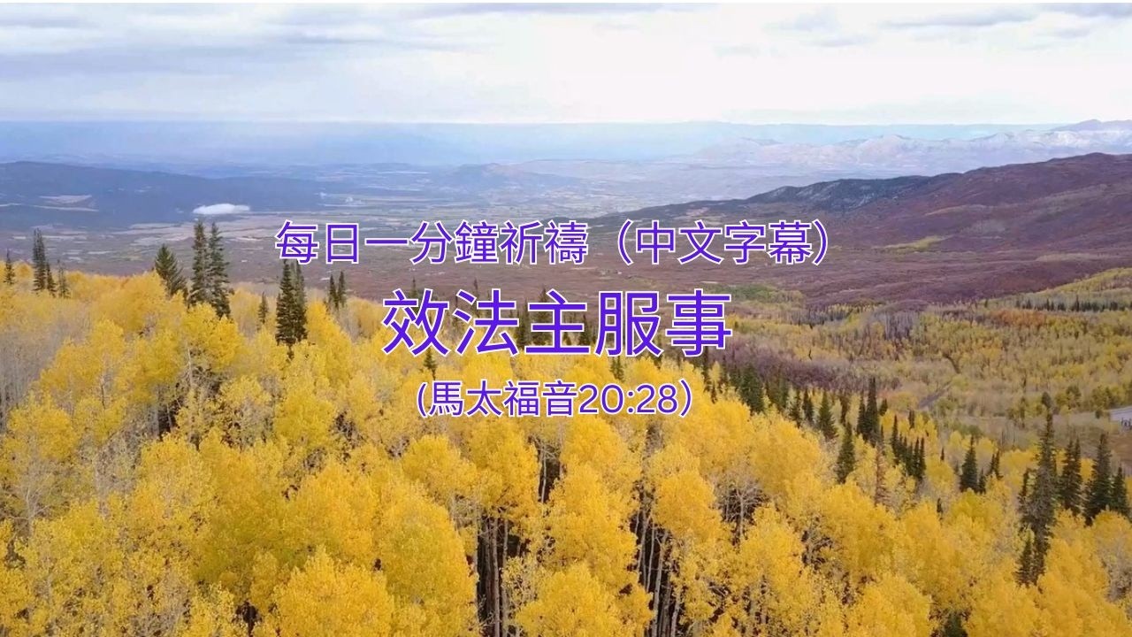 每日一分鐘祈禱（中文字幕）：效法主服事 (馬太福音 20:28）