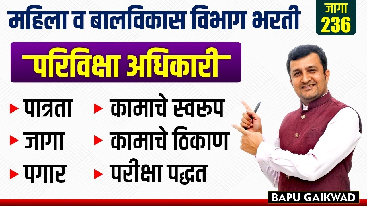 Mahila V Balvikas Vibhag Bharti | Pariveksha Adhikari | Eligiblity | Vacancy | Salary | Exam Pattern