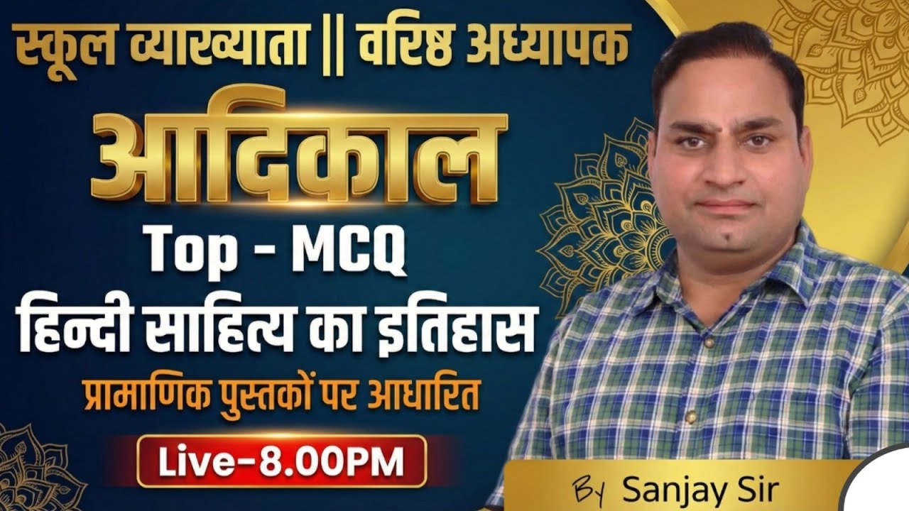 स्कूल व्याख्याता - वरिष्ठ अध्यापक | हिंदी साहित्य आदिकाल | Top MCQ Questions | By Sanjay Joshi Sir