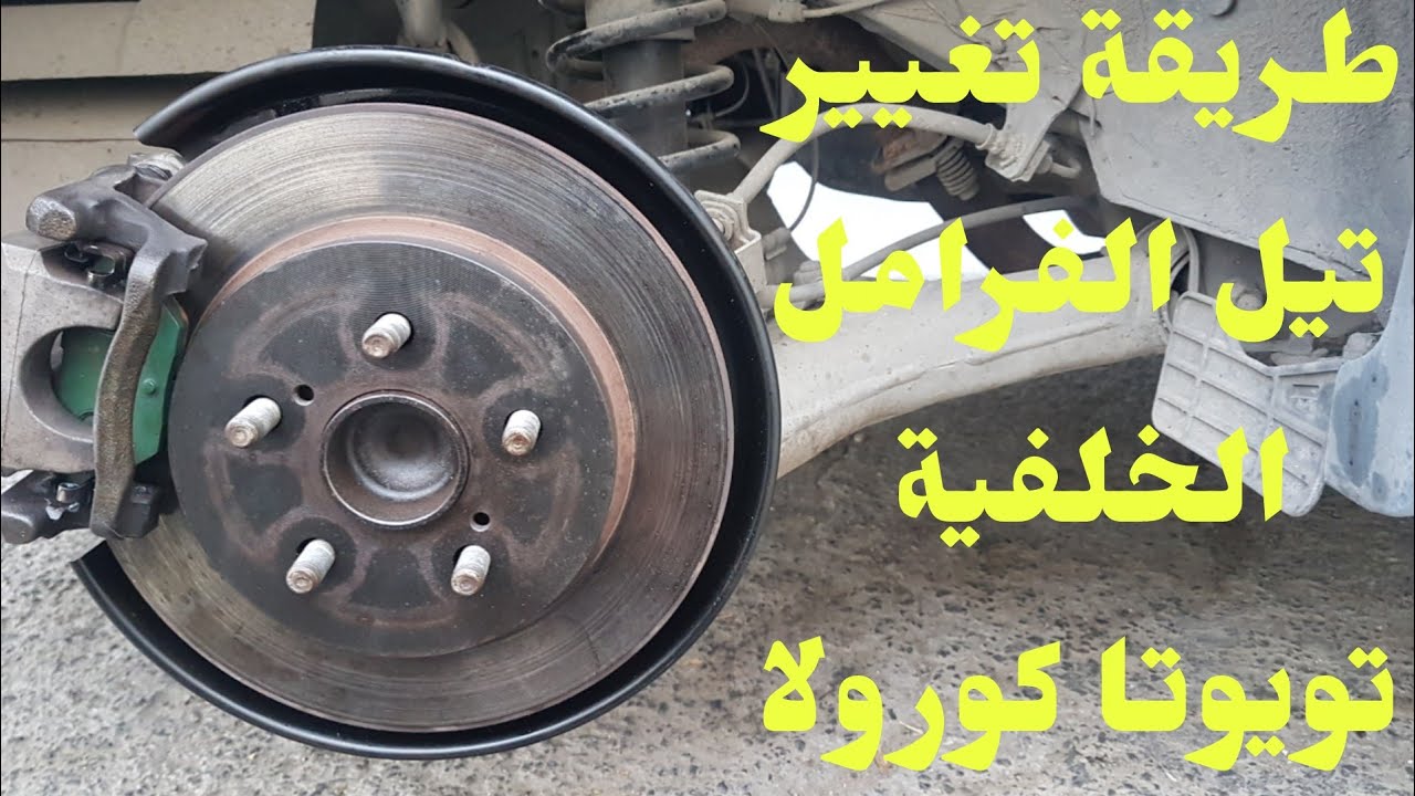 طريقة تغيير تيل او قماشات الفرامل الخلفي تويوتا كورولا Toyota Corolla rear brake pad change