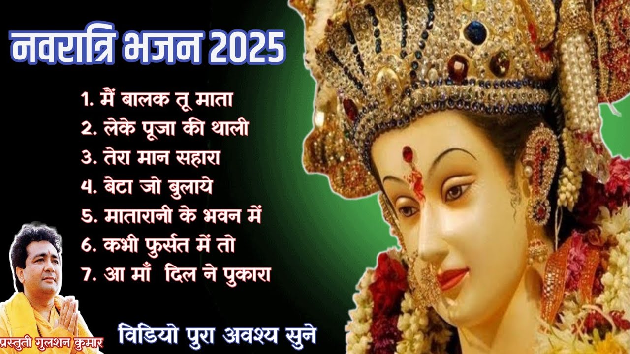 नवरात्रि भक्ति स्पेशल गीत। Navratri Mata Rani ke bhajan Anuradha Paudwal