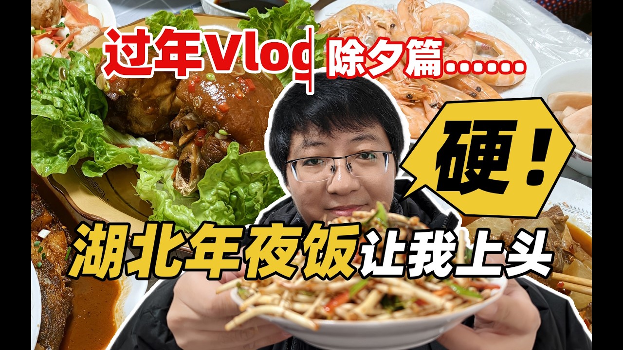 【湖北过年vlog·除夕篇】年夜饭菜太硬！让我这个江苏人肚子压力太大！