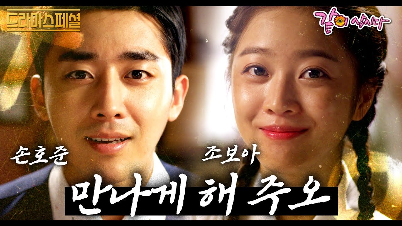 [드라마스페셜] 1930년대에 빠진 손호준과 조보아! 경성청춘들의 유쾌발랄 💓핑크빛💓만남 프로젝트가 시작된다!ㅣ만나게 해 주오ㅣ손호준,조보아,홍현희ㅣKBS 2017.09.10