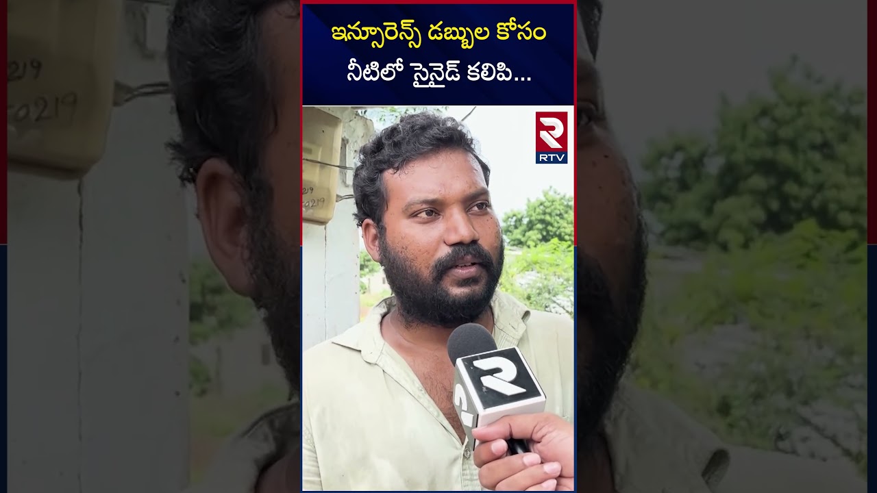 ఇన్సూరెన్స్ డబ్బుల కోసం నీటిలో సైనైడ్ కలిపి | Guntur cyanide case | RTV