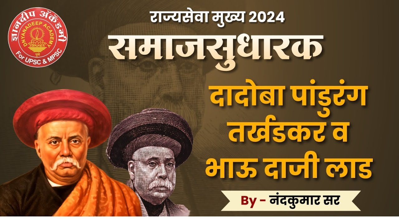 MPSC MAINS 2024 Samajsudharak | Dadoba Pandurang Tarkhadkar | #mpsc #mains #psi #dysp