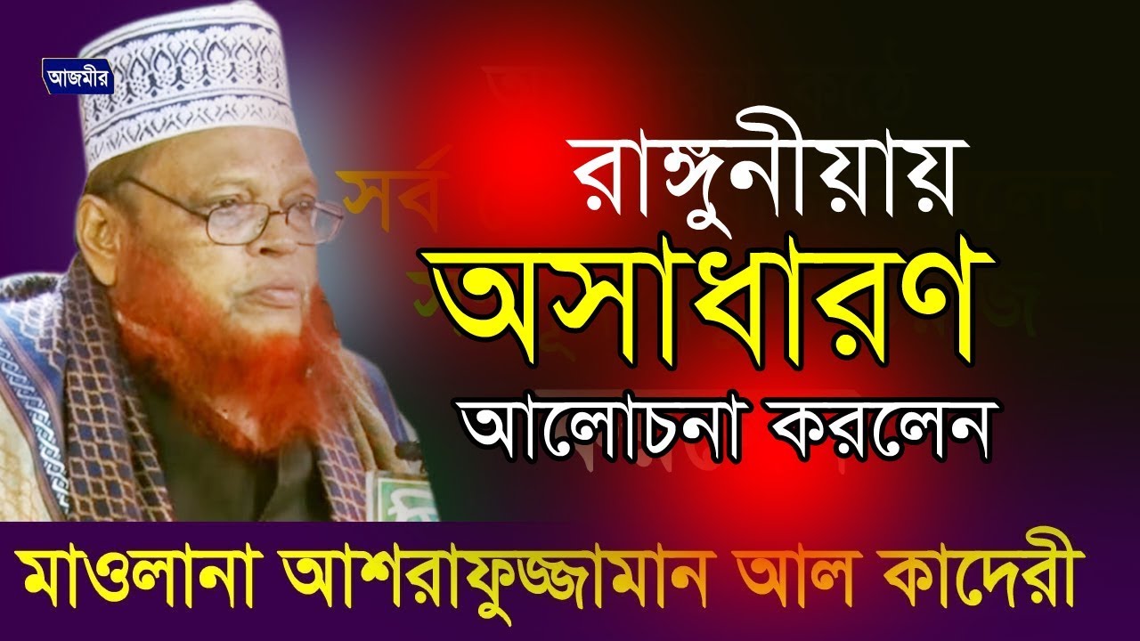 রাঙ্গুনীয়ায় অসাধারণ আলোচনা করলেন আশরাফুজ্জামান আল কাদেরী Allama Ashrafuzzaman Al Kaderi new Waz