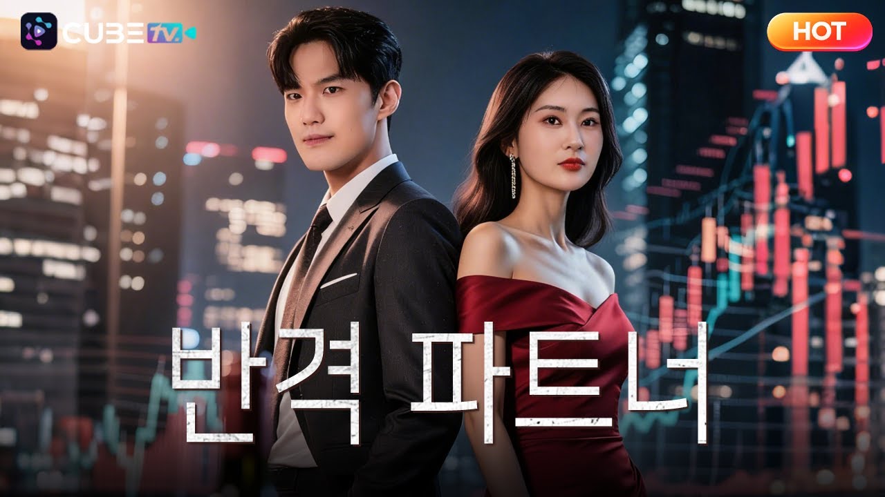 【FULL】반격 파트너🔥바람기 남편 버리고 재벌녀와 결혼한 남자! 역대급 복수 연대기가 시작된다