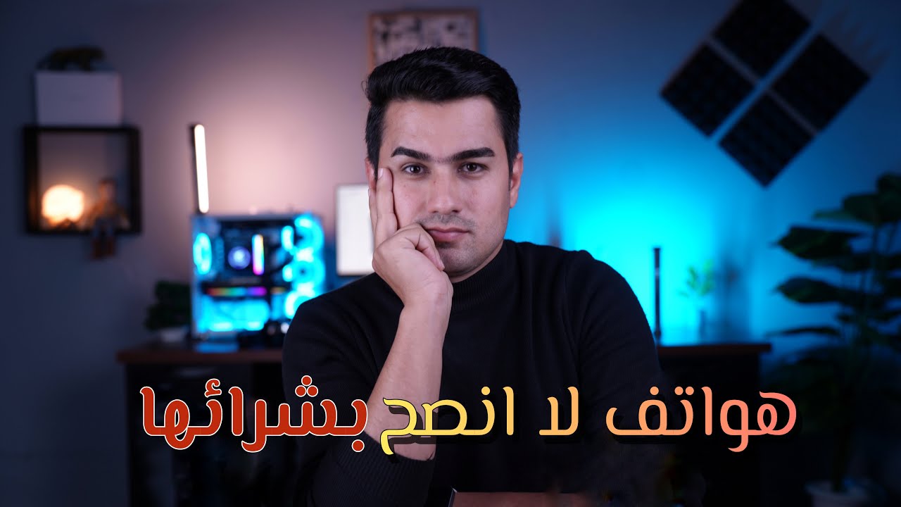 اسوء موبايلات لا تستحق شراء لجميع شركات |سامسونج | ايفون | انفنكس | تكنو | اوبو |هونر |ريلمي |شاومي
