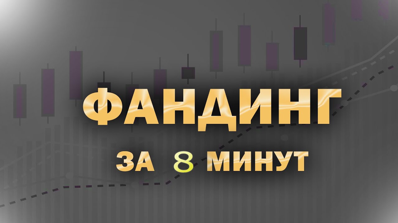 ✔️ ВСЕ ПРО ФАНДИНГ ЗА 8 МИНУТ l СКАЛЬПИНГ l НАУЧИСЬ ЗА 1 ВИДЕО ✔️