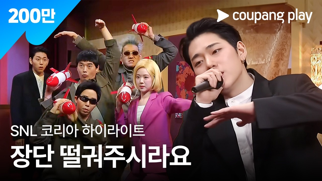 SNL 코리아 시즌3 | 지코 편 하이라이트 | 지코 평양공연 | 쿠팡플레이 | 쿠팡