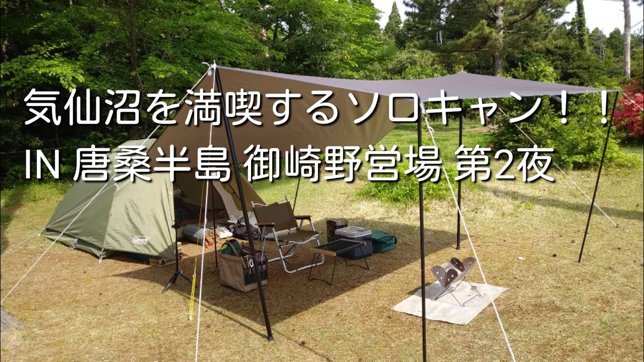 気仙沼を満喫するソロキャン！！ IN 唐桑半島 御崎野営場 第２夜【2022年5月　宮城県気仙沼市】#キャンプ  #ソロキャンプ #観光 #気仙沼