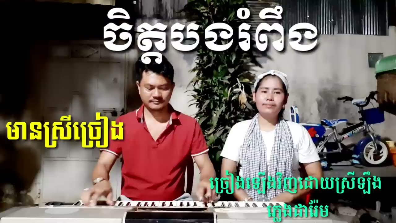 ចិត្តបងរំពឹង សុំស្រីរៀនរាំ មានស្រីច្រៀងស្រាប់ ច្រៀងឡើងវិញដោយស្រីឡឹង Khmer song karaoke