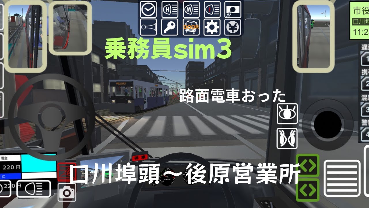 【乗務員sim3】運行記♯6路面電車と遭遇