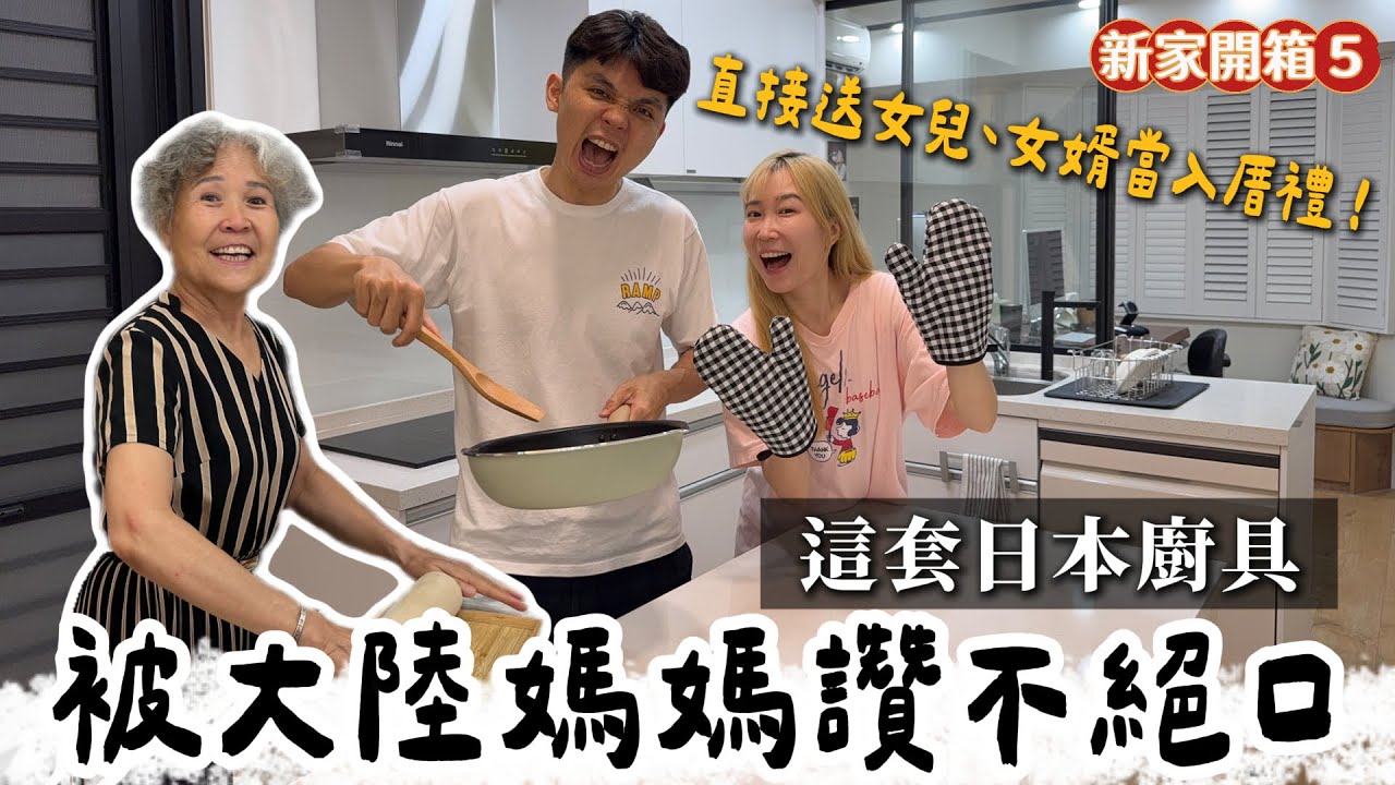 被大陸媽媽讚不絕口的日本廚具！送女兒女婿當入厝禮！這些設計超級實用又貼心！【我們倆Ricky&Nina】