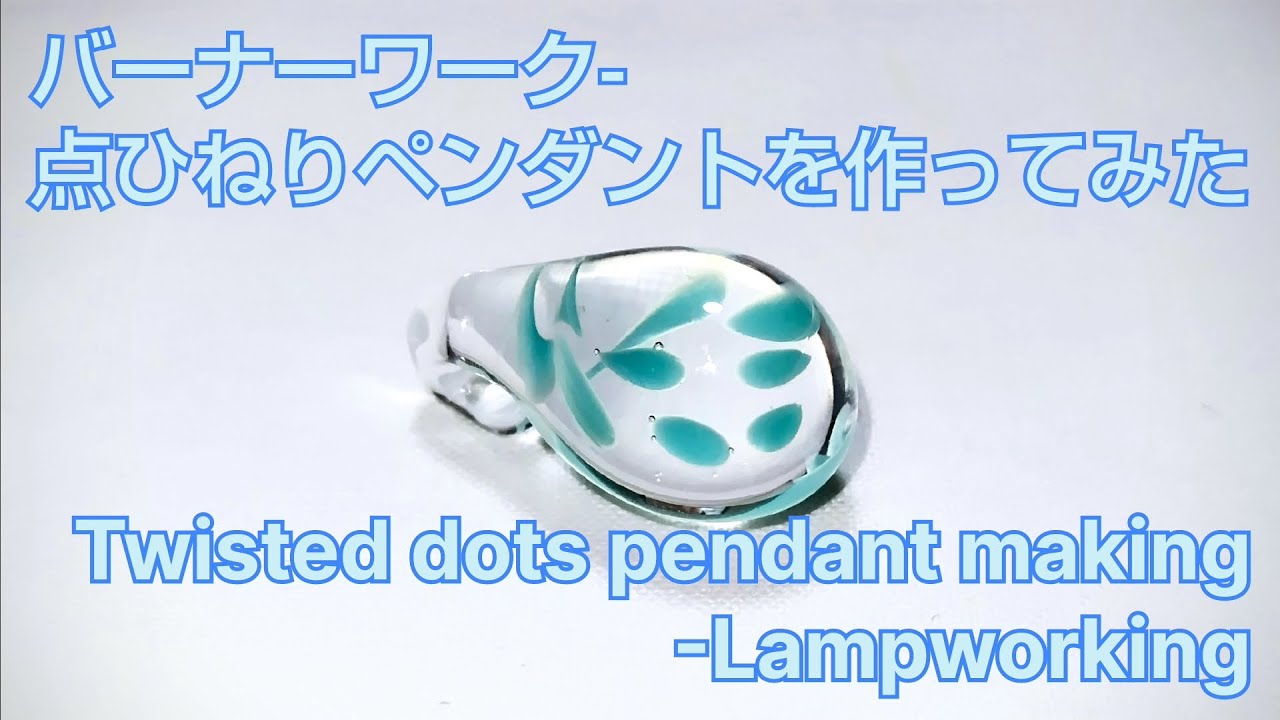 点ひねりペンダント - バーナーワーク - とんぼ玉の作り方 Twisted dots pendant  - Lampworking