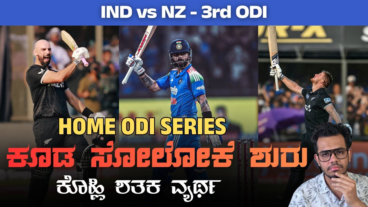 Home ODI Series ಕೂಡ ಸೋಲೋಕೆ ಶುರು | ಕೊಹ್ಲಿ ಶತಕ ವ್ಯರ್ಥ | IND vs NZ: 3rd ODI
