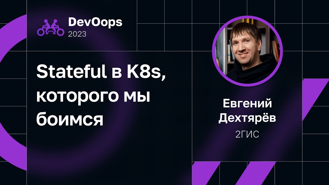 Евгений Дехтярёв — Stateful в K8s, которого мы боимся