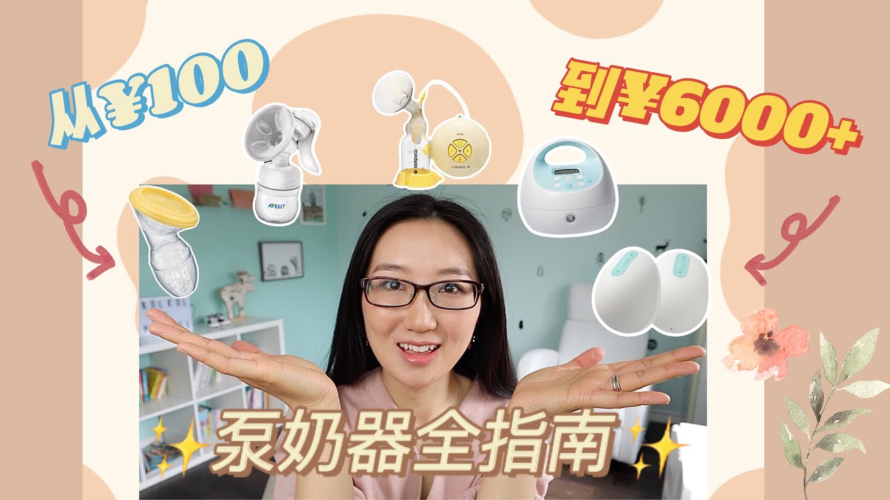 【硬核干货】6k+女性黑科技实现平躺产奶？百元平价物好用吗？选奶泵看这条就够了～ From $40 manual pump to $672 wearable, which one to buy?