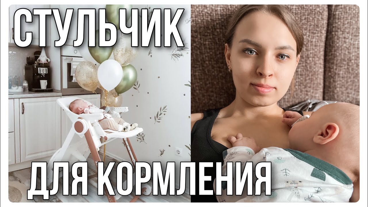 КУПИЛИ СТУЛЬЧИК ДЛЯ КОРМЛЕНИЯ | МАМСКИЙ ВЛОГ | HAPPY BABY