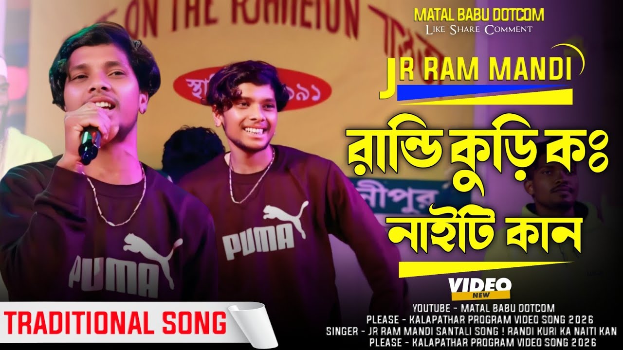 Randi Kuri Ka Naiti Kan || Jr Ram Mandi ||Santali Stage Program 2026 || Matal Babu Dotcom 
