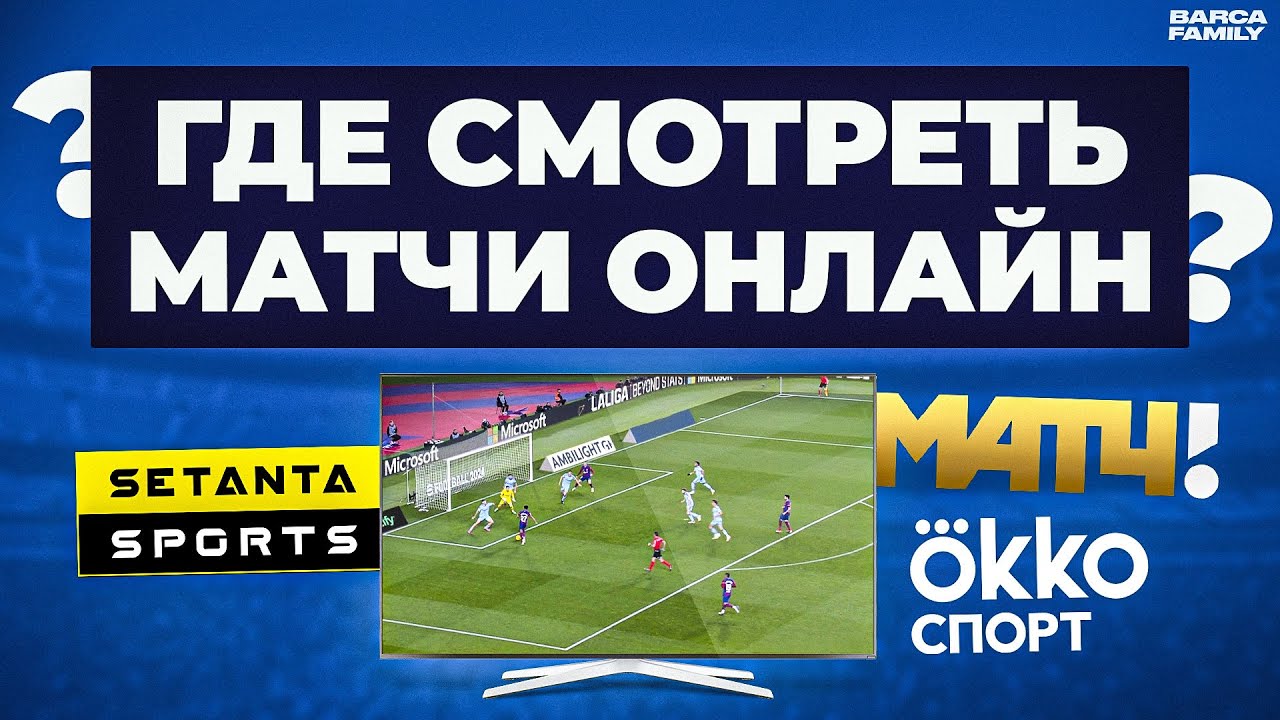 Как смотреть футбольные матчи онлайн