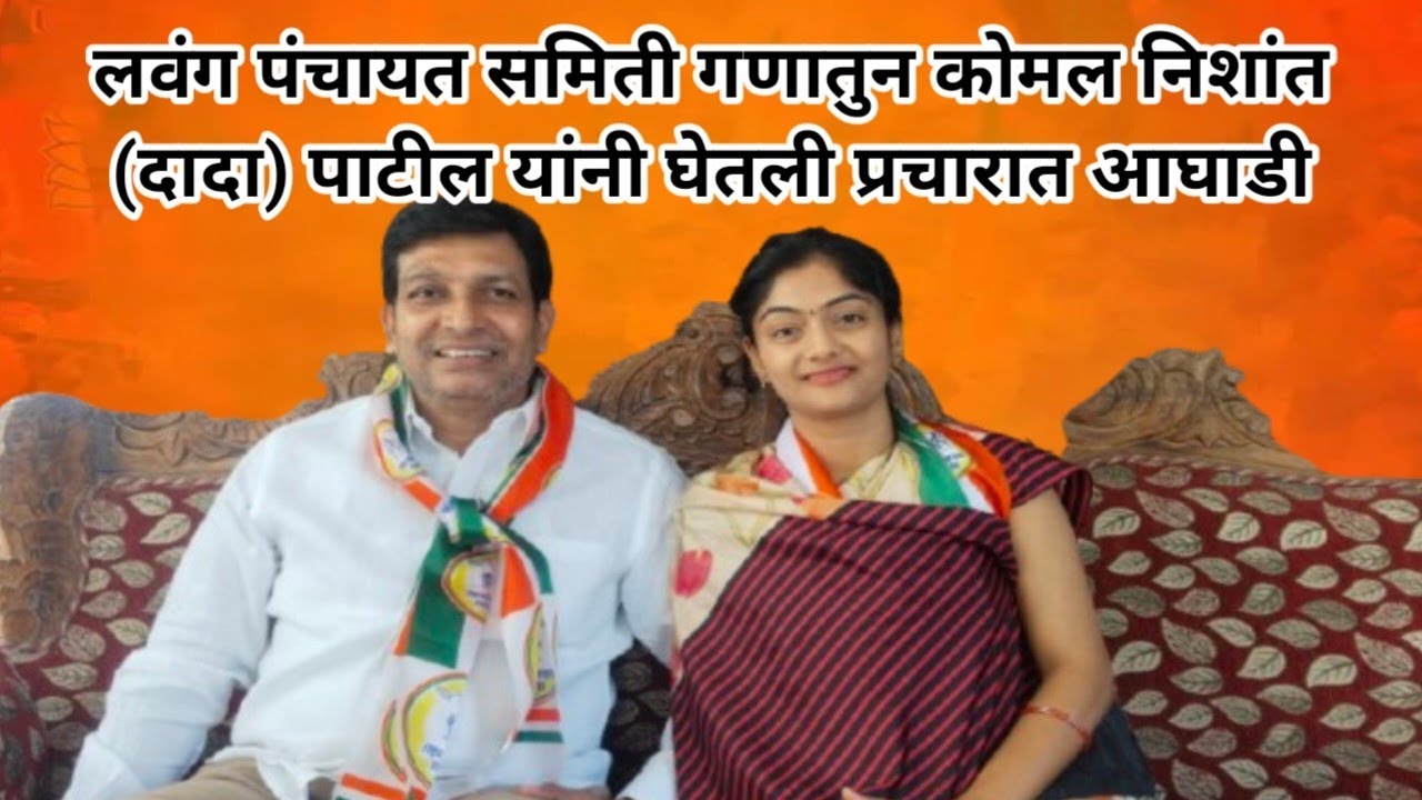 लवंग पंचायत समिती गणातुन कोमल निशांत (दादा) पाटील यांनी घेतली प्रचारात आघाडी 