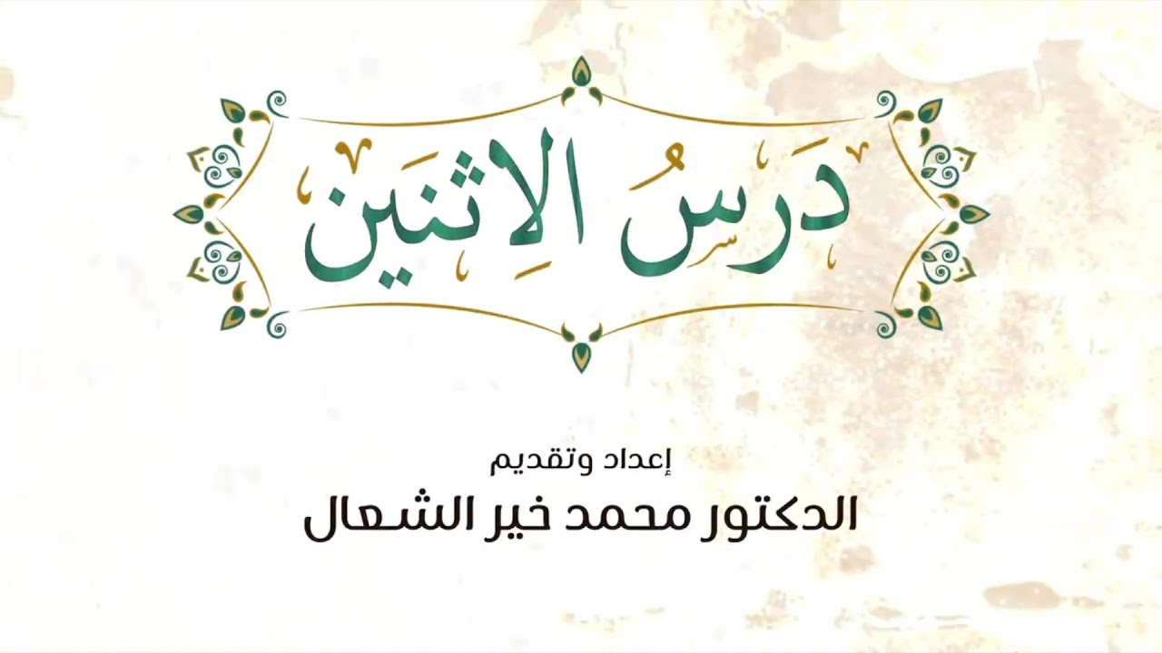 بث درس الاثنين