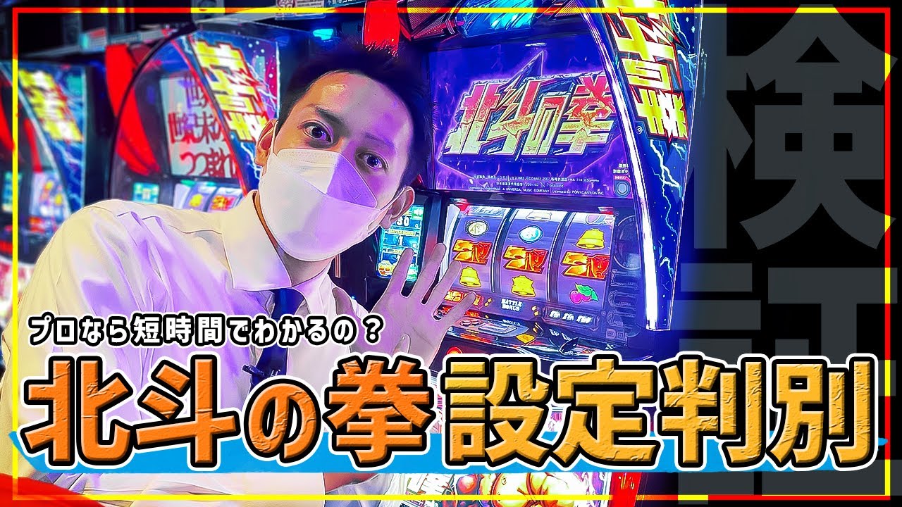 【スマスロ北斗の拳】設定差を見極めろ！ 設定1or6 朝イチ設定判別